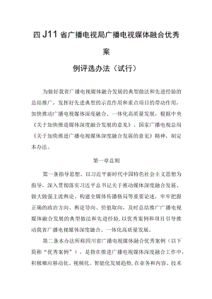 四川省广播电视局广播电视媒体融合优秀案例评选办法（试行）.docx