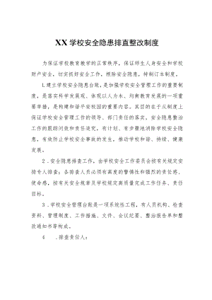 XX学校安全隐患排查整改制度.docx