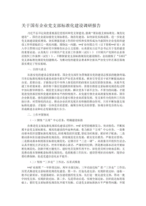 关于国有企业党支部标准化建设调研报告.docx