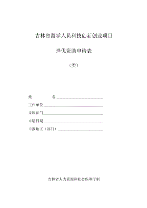 吉林省留学人员科技创新创业项目择优资助经费申请表.docx