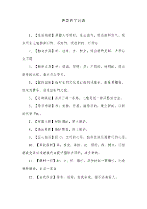 创新四字词语.docx