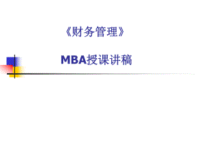 MBA财务管理讲稿.ppt