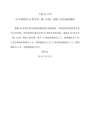 上海XX大学XX年我校在XX省艺术二批（B段）录取工作结束的通知.docx