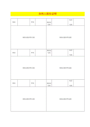 自然人股东证明文件模板.docx