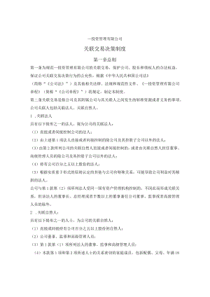 投资基金关联交易决策制度.docx