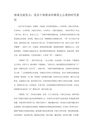 座谈交流发言：党员干部要永怀敬畏之心 勇担时代重任.docx