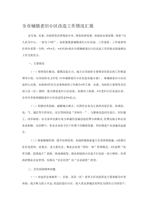 全市城镇老旧小区改造工作情况汇报.docx