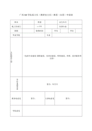 广西XX学院系主任（教研室主任）推荐（自荐）申请表.docx