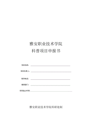 雅安职业技术学院科普项目申报书.docx