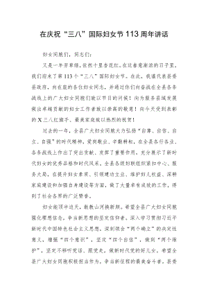 2023在纪念庆祝“三八”国际妇女节活动的讲话发言【共3篇】.docx