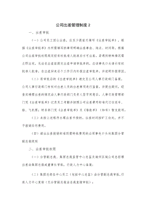 公司出差管理制度优选（七页）.docx