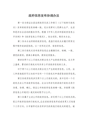 政府信息发布协调办法.docx