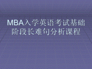MBA联考英语英语词汇语法基础.ppt