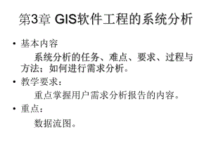 GIS软件工程03GIS软件工程的系统分析.ppt