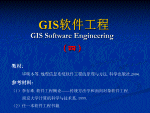 GIS软件工程第4章GIS软件工程的分析方法.ppt