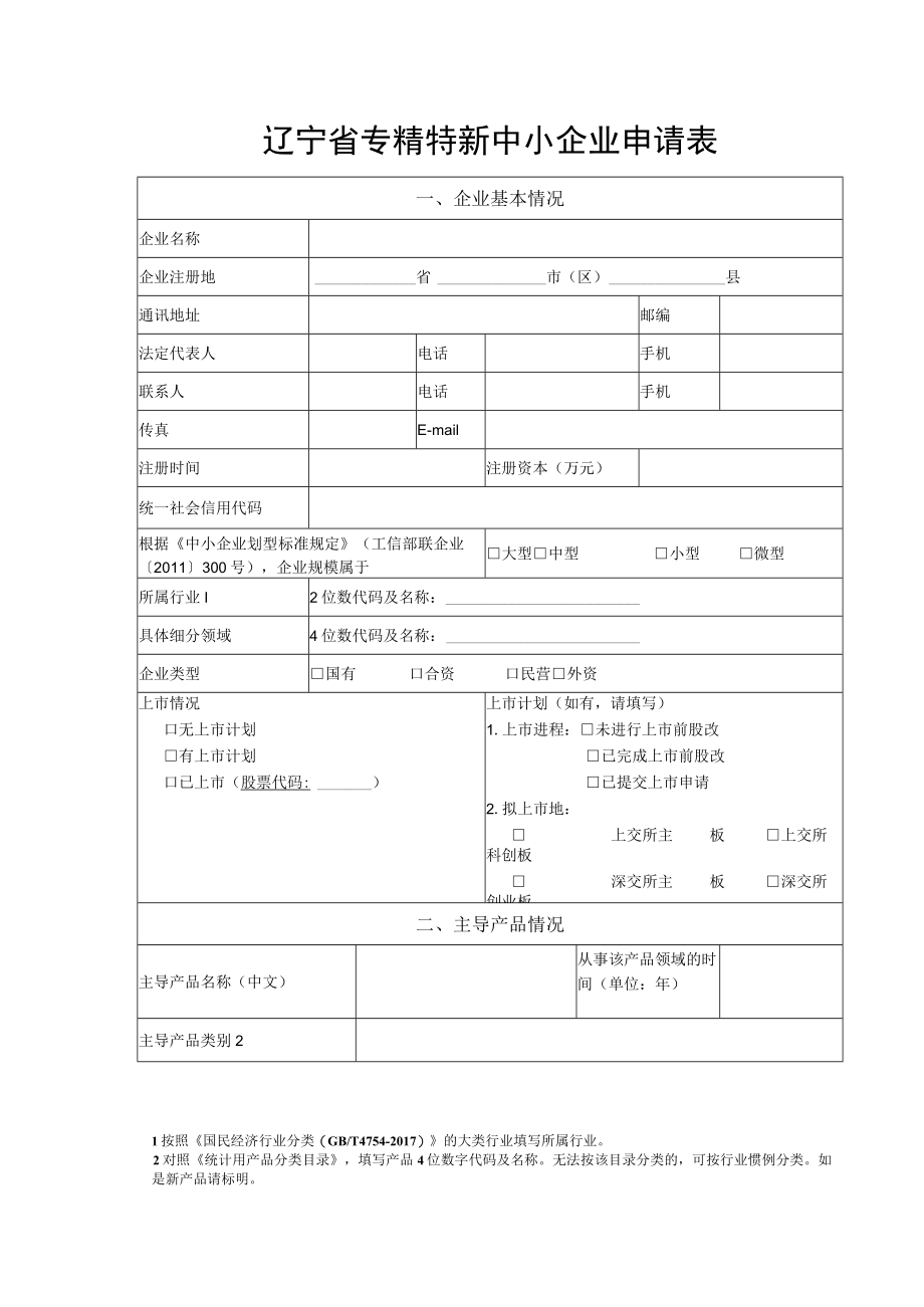 辽宁省专精特新中小企业申请书.docx_第2页