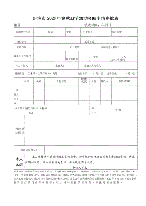 蚌埠市2020年金秋助学活动救助申请审批表.docx