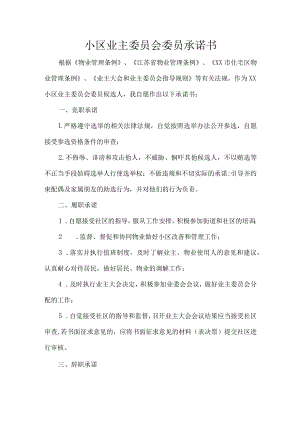 小区业主委员会委员承诺书.docx