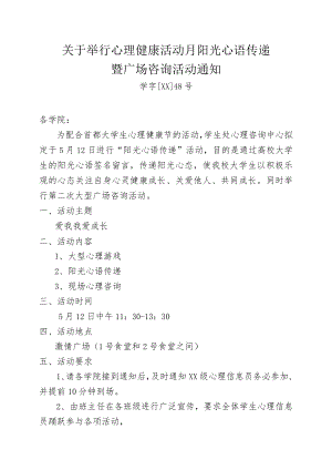 关于举行心理健康活动的通知.docx
