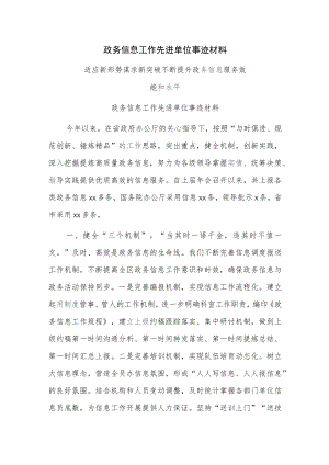 政务信息工作先进单位事迹材料.docx