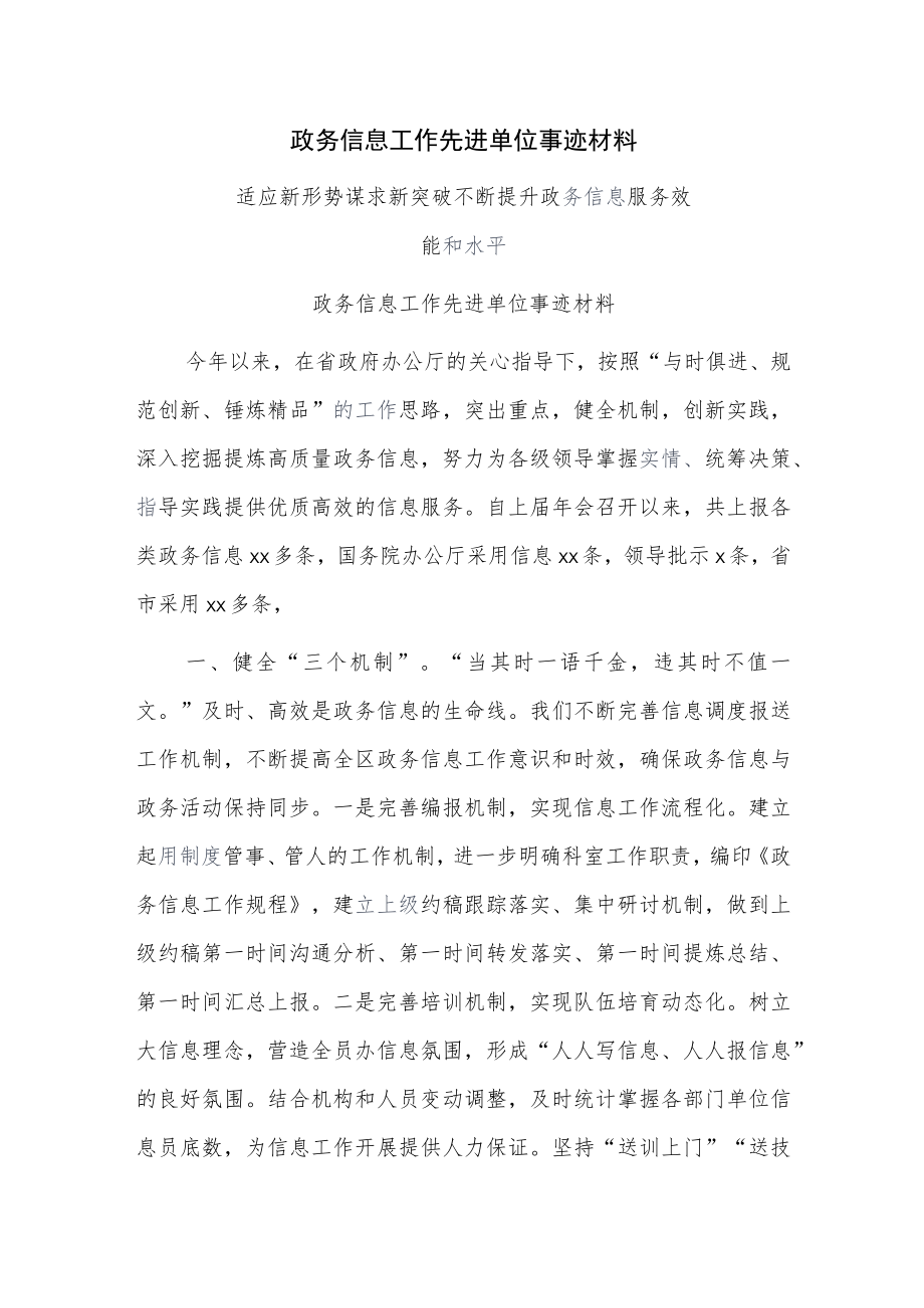 政务信息工作先进单位事迹材料.docx_第1页