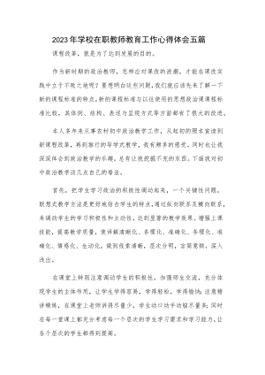 2023年学校在职教师教育工作心得体会五篇.docx