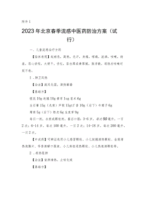 2023年北京春季流感中医药防治方案（试行）、春季流感治疗相关中成药推荐目录.docx