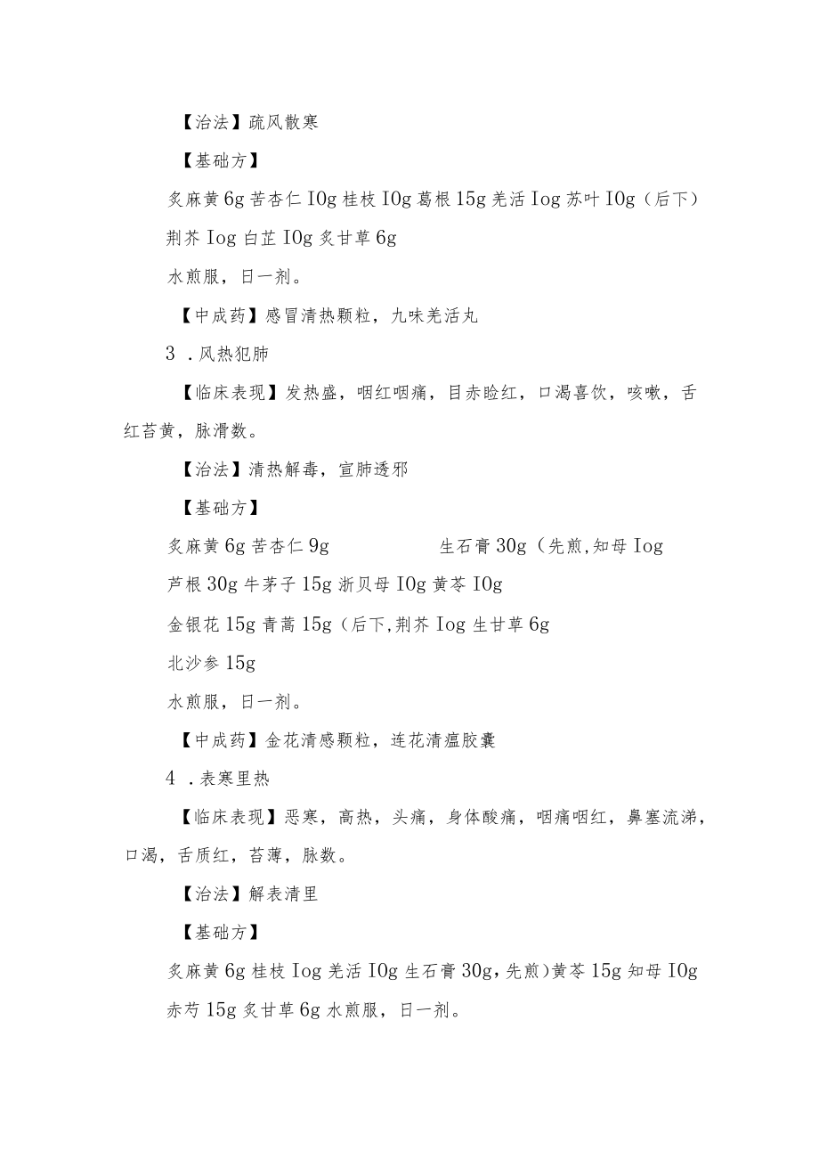 2023年北京春季流感中医药防治方案（试行）、春季流感治疗相关中成药推荐目录.docx_第3页
