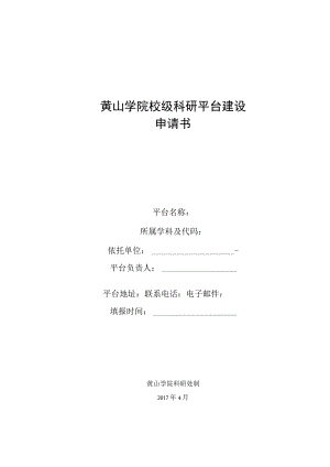 黄山学院校级科研平台建设申请书.docx