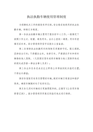 执法执勤车辆使用管理制度.docx