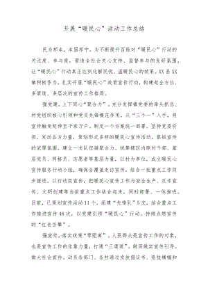 开展“暖民心”活动工作总结.docx