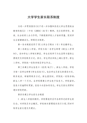 大学学生家长联系制度.docx