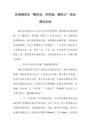 区保障民生“解民忧、纾民困、暖民心”活动情况总结.docx