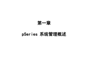 IBMAIX5LPPT培训教程.ppt