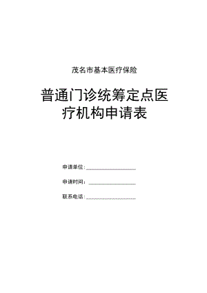 茂名市基本医疗保险普通门诊统筹定点医疗机构申请表.docx