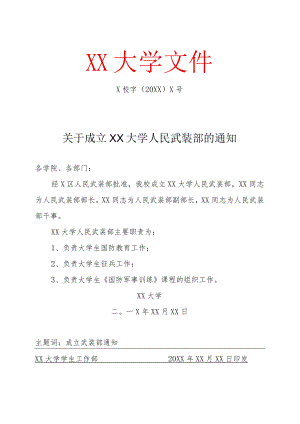 关于成立XX大学人民武装部的通知.docx