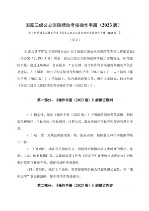 学习解读国家三级公立医院绩效考核操作手册（2023版）(讲义).docx