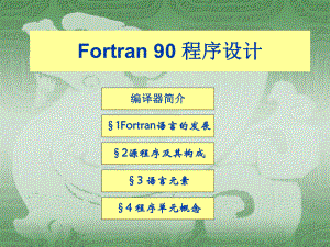 Fortran90程序设计.ppt