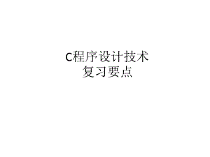 C程序设计复习要点.ppt