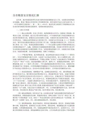 全市粮食安全情况汇报.docx