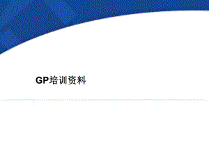 GP培训资料.ppt