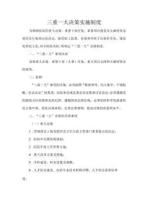 医院三重一大决策实施制度.docx