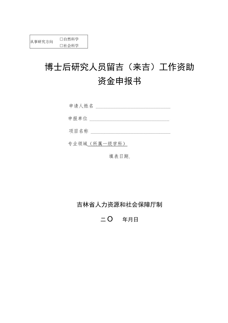 博士后研究人员留吉(来吉)工作资助资金申报书.docx_第1页