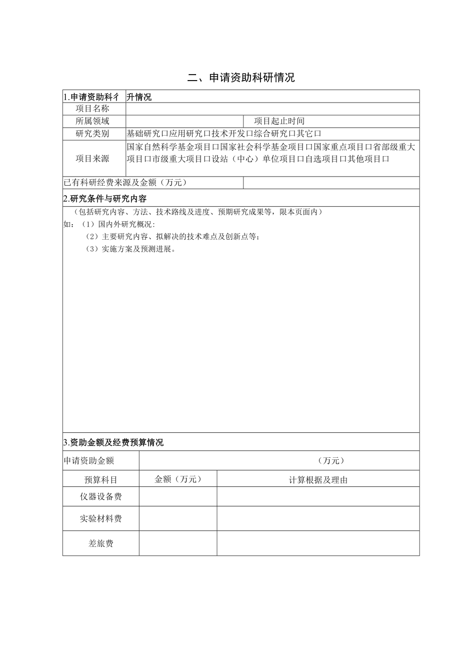 博士后研究人员留吉(来吉)工作资助资金申报书.docx_第3页