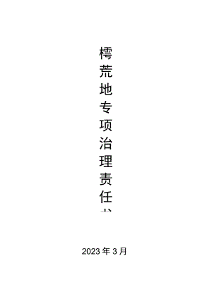 撂荒地责任书.docx