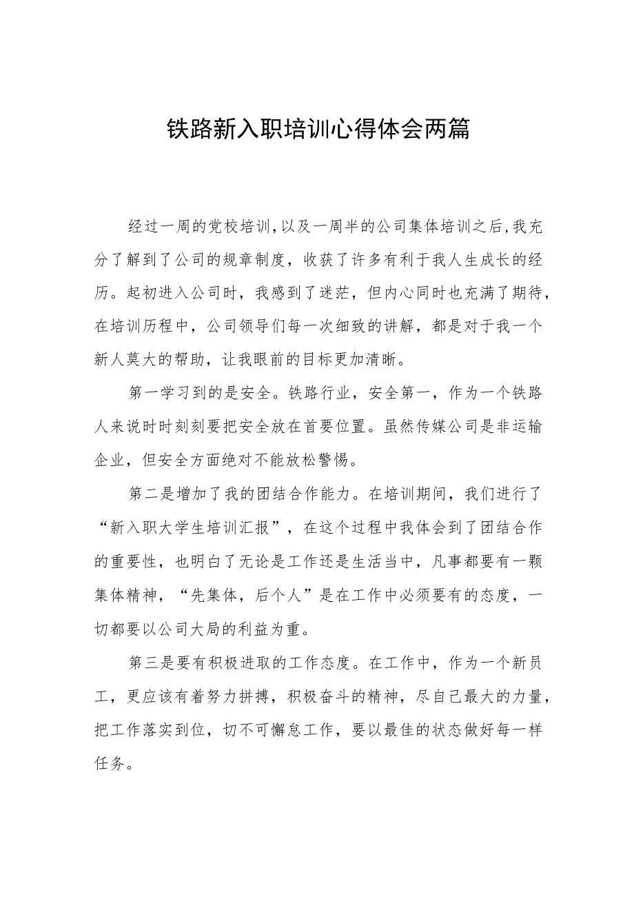 铁路新入职培训心得体会两篇.docx_第1页