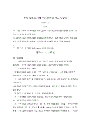 青岛市非营利性民办学校章程（青岛市2020版）.docx