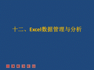 Excel数据管理与分析.ppt