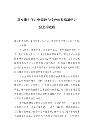 在全国地方综合年鉴编纂研讨会上的致辞.docx