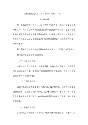 分行反洗钱可疑交易识别指引（2023年修订）.docx